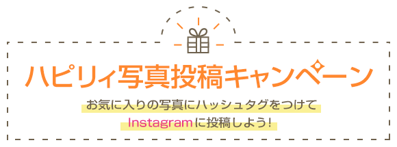 写真投稿キャンペーン