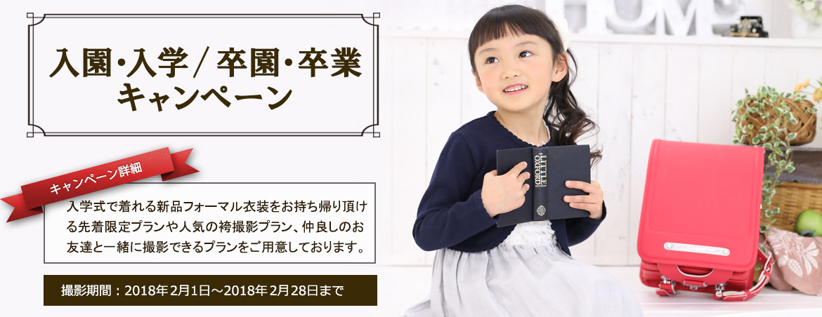 入園・入学 / 卒園・卒業キャンペーン