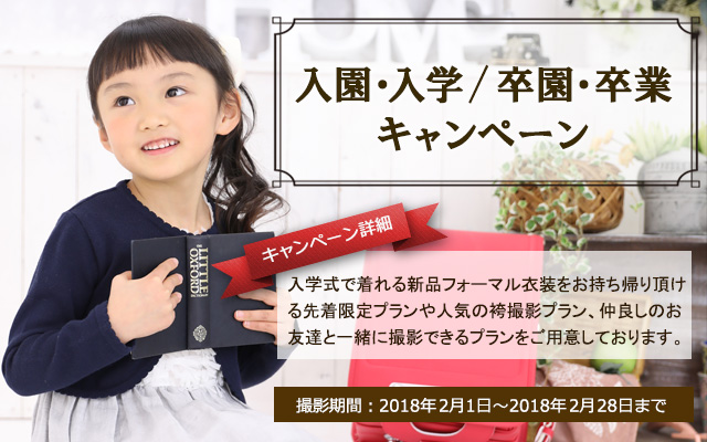 入園・入学 / 卒園・卒業キャンペーン
