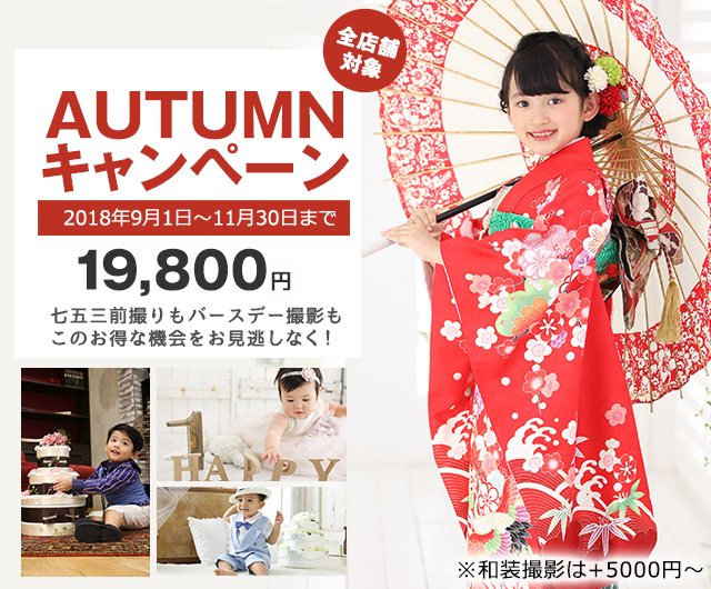 AUTUMNキャンペーン