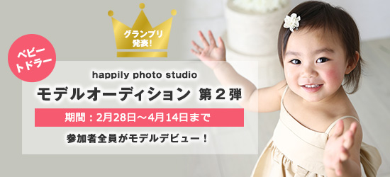 第2弾 ベビー＆トドラーモデルオーディション