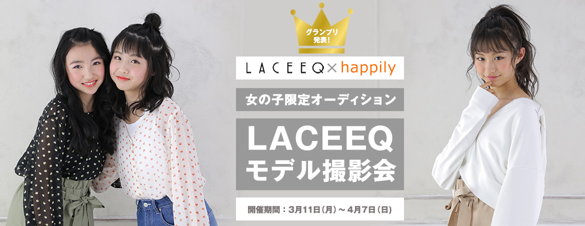 女の子限定オーディション LACEEQモデル撮影会