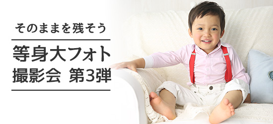 そのままを残そう 等身大フォト撮影会 第3弾