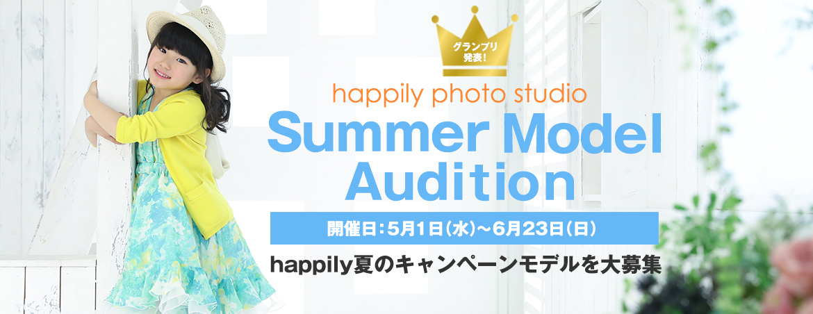 happilyサマーモデルオーディション