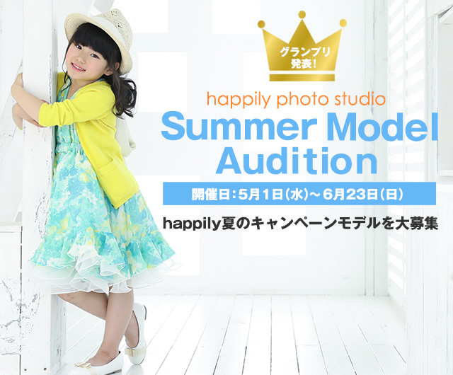 happilyサマーモデルオーディション