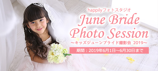 Kids June Bride 撮影会 2019