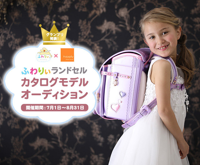 ふわりぃランドセルカタログモデルオーディション