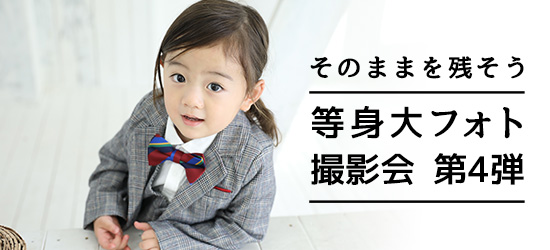 そのままを残そう 等身大フォト撮影会 第4弾