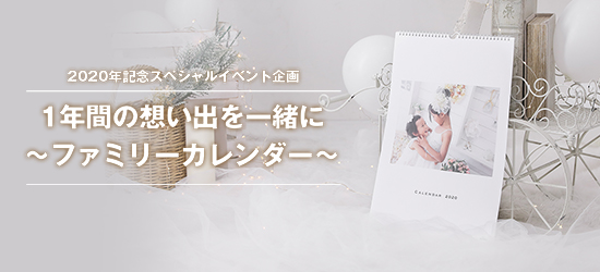 2020年記念 スペシャルイベント企画 ~1年間の想い出を一緒に~ファミリーカレンダー~