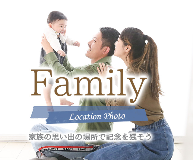 家族写真写真の出張撮影メニュー