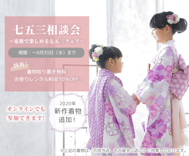 七五三相談会～家族で楽しめる七五三フェア～