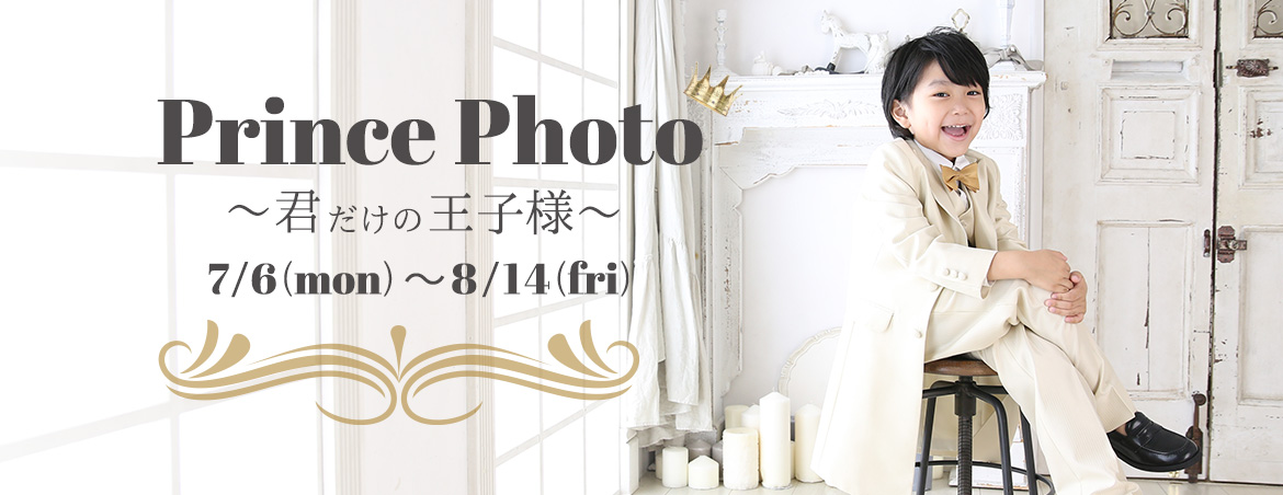 プリンス撮影会 ～君だけの王子様～