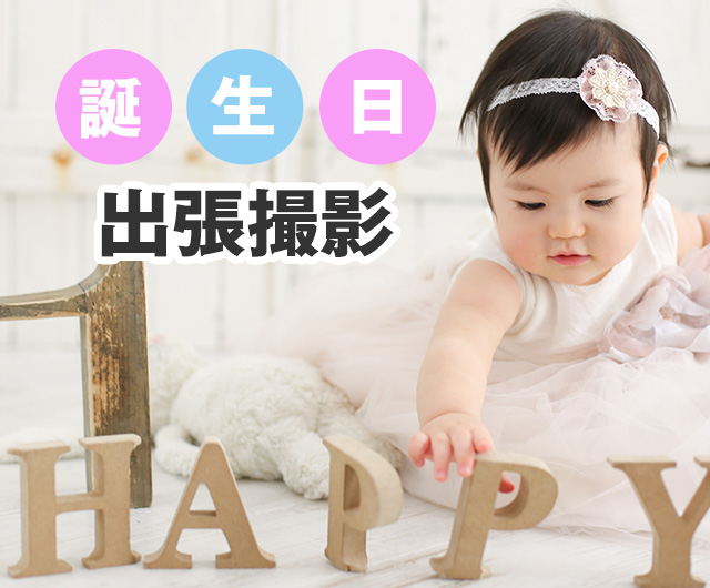 誕生日 出張撮影