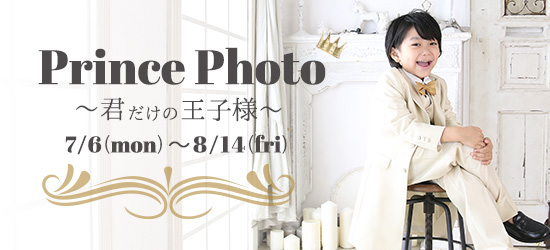 プリンス撮影会 ~君だけの王子様~