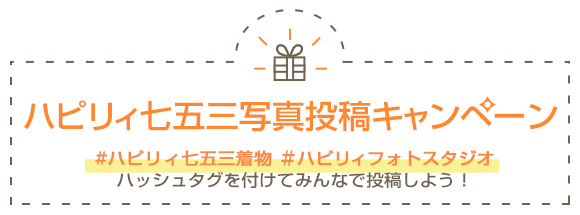ハピリィ七五三写真投稿キャンペーン