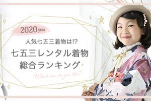 七五三衣装 人気の七五三レンタル着物総合ランキング