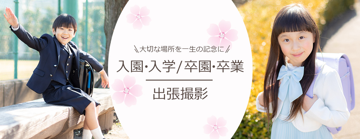 入園・入学／卒園・卒業 出張撮影