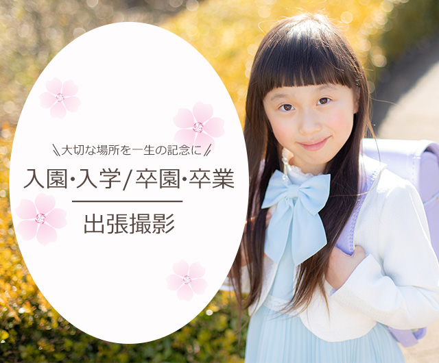 入園・入学／卒園・卒業写真の出張撮影メニュー