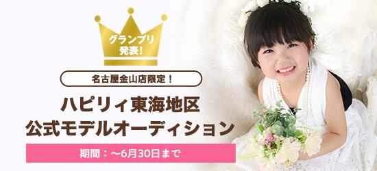 名古屋金山店限定！ ハピリィ東海地区 公式モデルオーディション