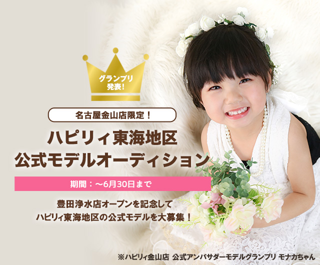名古屋金山店限定！ ハピリィ東海地区 公式モデルオーディション