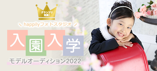 入園入学・卒園卒業モデルオーディション 2022
