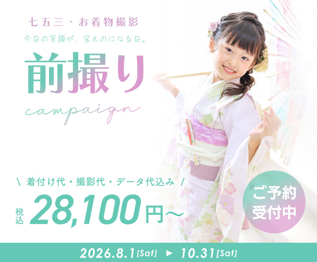 七五三キャンペーン