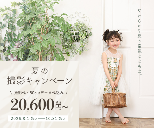夏の撮影キャンペーン