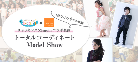 happily×チョッキンズコラボ企画 トータルコーディネート Model Show ~1日だけのモデル体験~