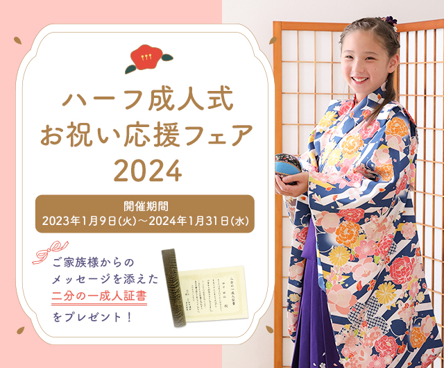 ハーフ成人式 お祝い応援フェア2024