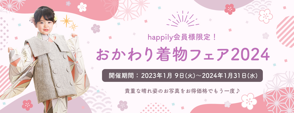おかわり着物フェア2024