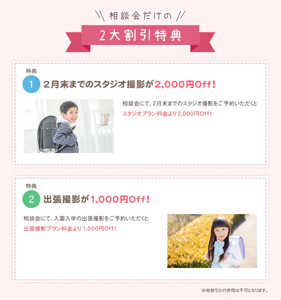 相談会だけの2大割引特典