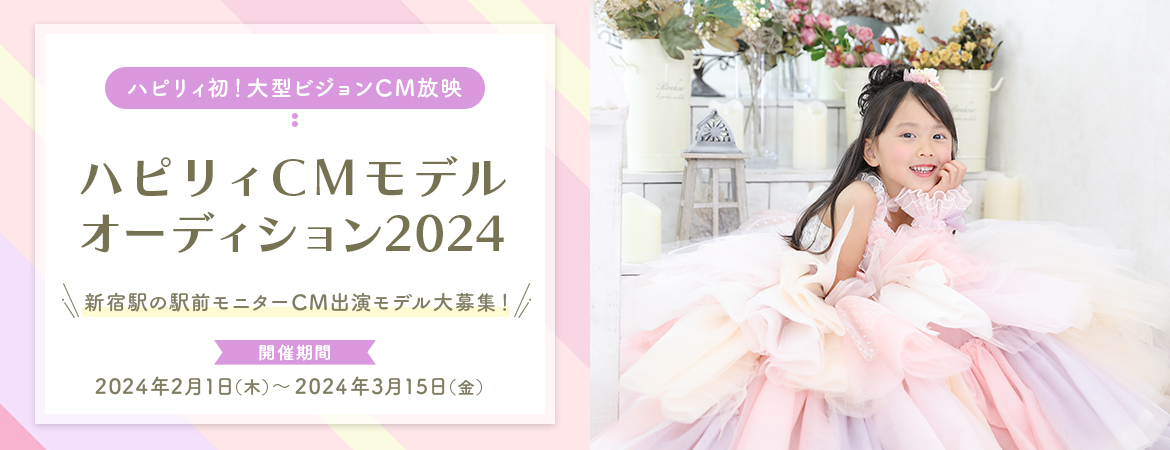 ハピリィCMモデルオーディション2024