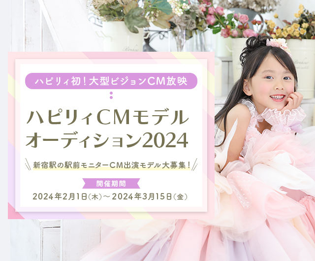 ハピリィCMモデルオーディション2024