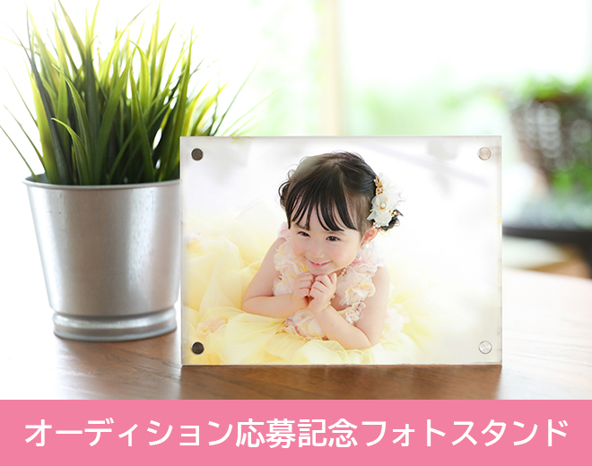 オーディション応募記念フォトスタンド