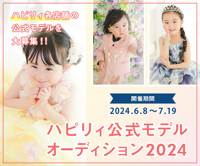 ハピリィ公式モデルオーディション2024