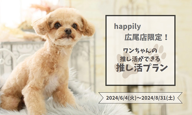 わんちゃん推し活プラン（広尾店）