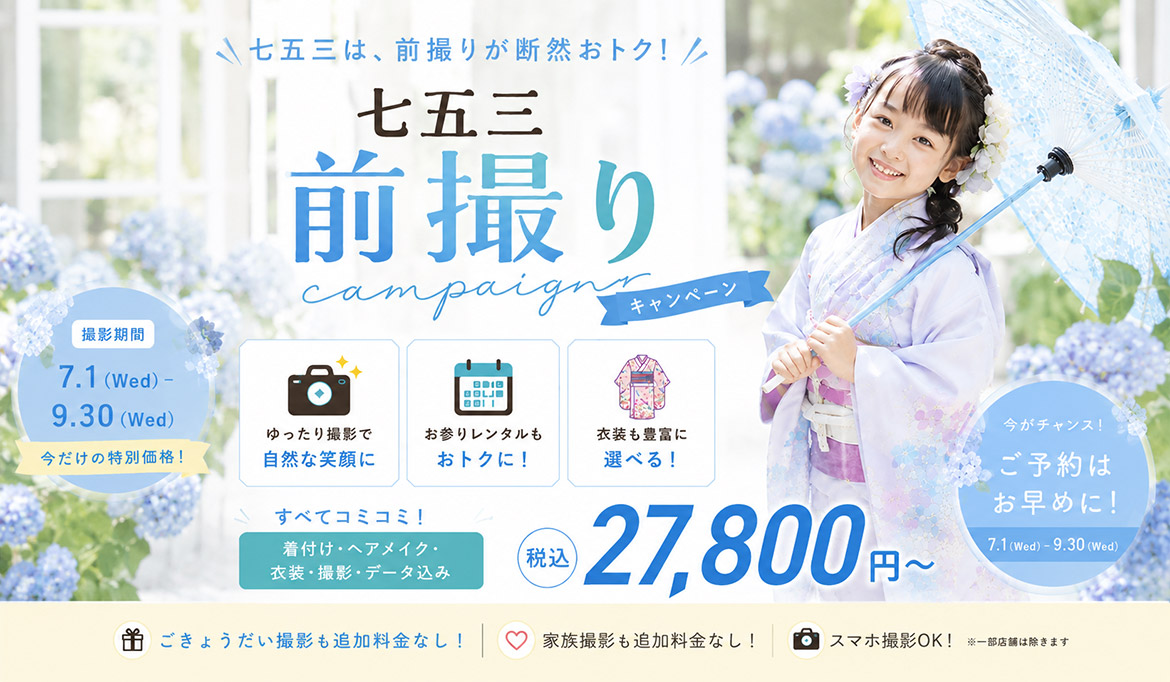 七五三キャンペーン