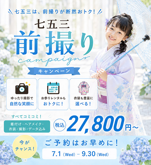 七五三キャンペーン