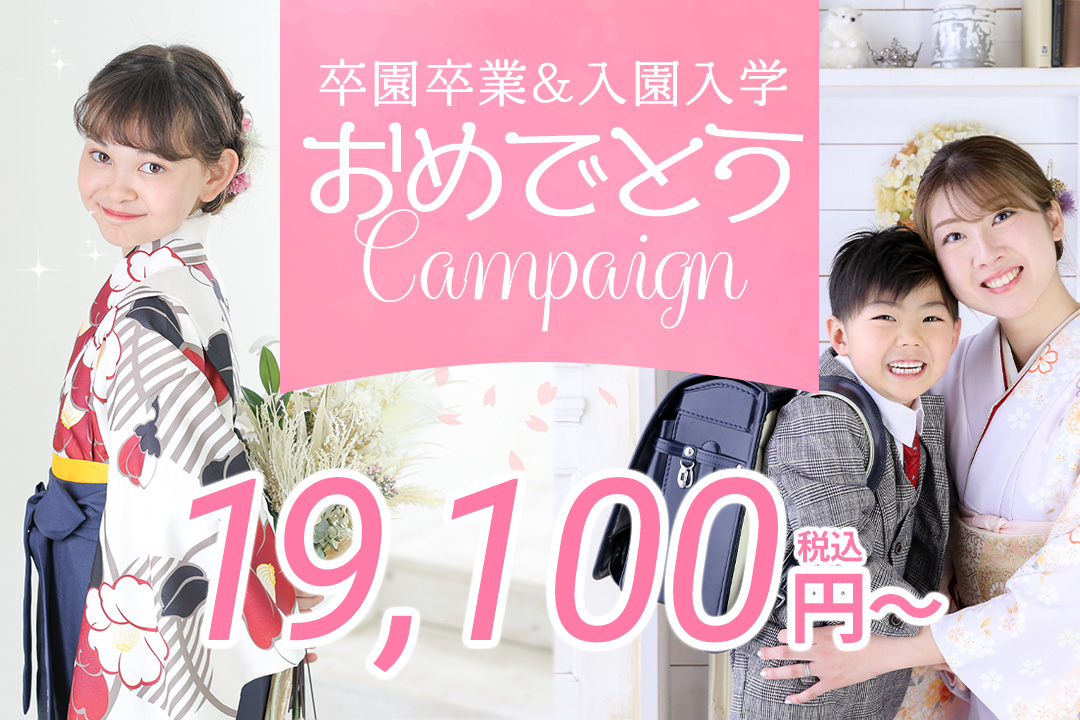 ご卒園ご卒業、ご入園ご入学おめでとうございます。 卒園証書や6年間使った思い出が詰まったランドセル、ピカピカのランドセル等、ぜひご持参ください♪
