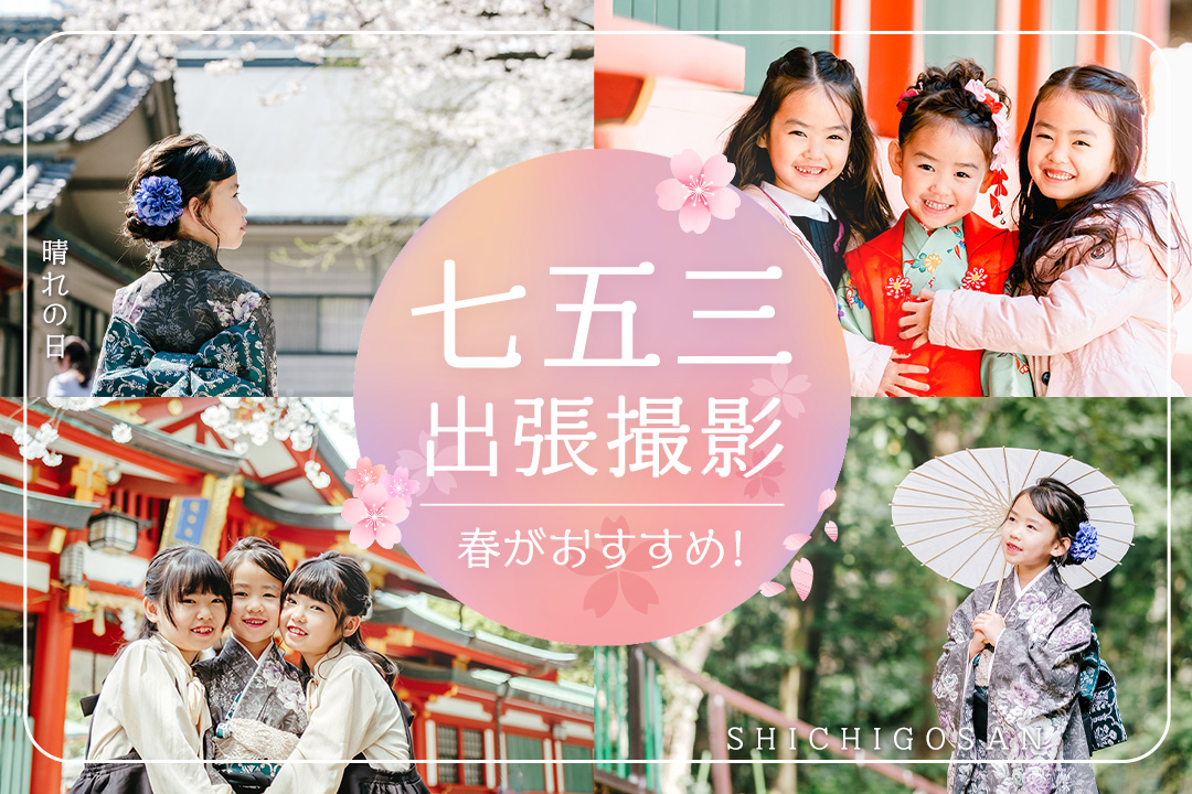 【春の出張撮影】新緑の緑がきれいで景観が美しい、混雑が避けられる、気候＆気温の安定、 お得な料金と実はとってもオススメです！過ごしやすいこの時期に、ぜひご検討ください♪