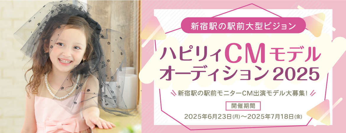 ハピリィCMモデルオーディション2025