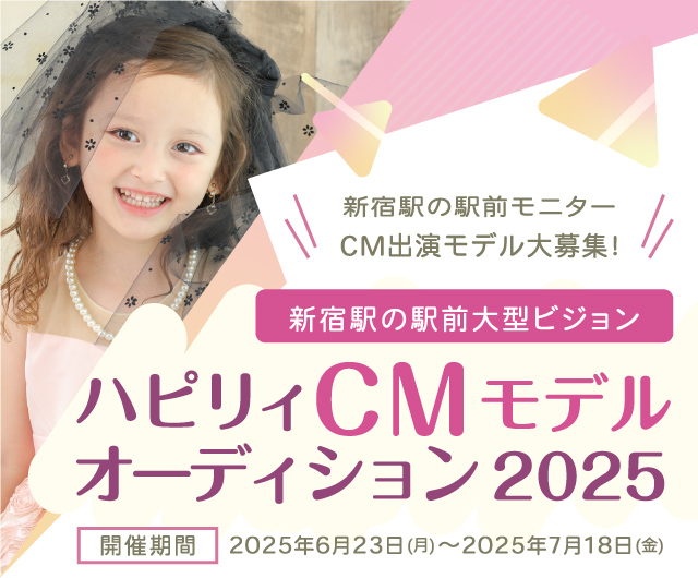 ハピリィCMモデルオーディション2025