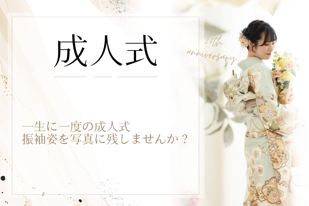 成人式撮影（前撮り・後撮り）お手持ちの振袖で、手軽に記念撮影をしませんか？