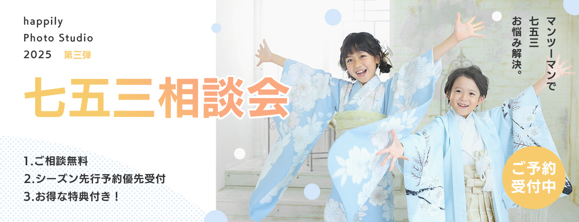 happily七五三相談会2025