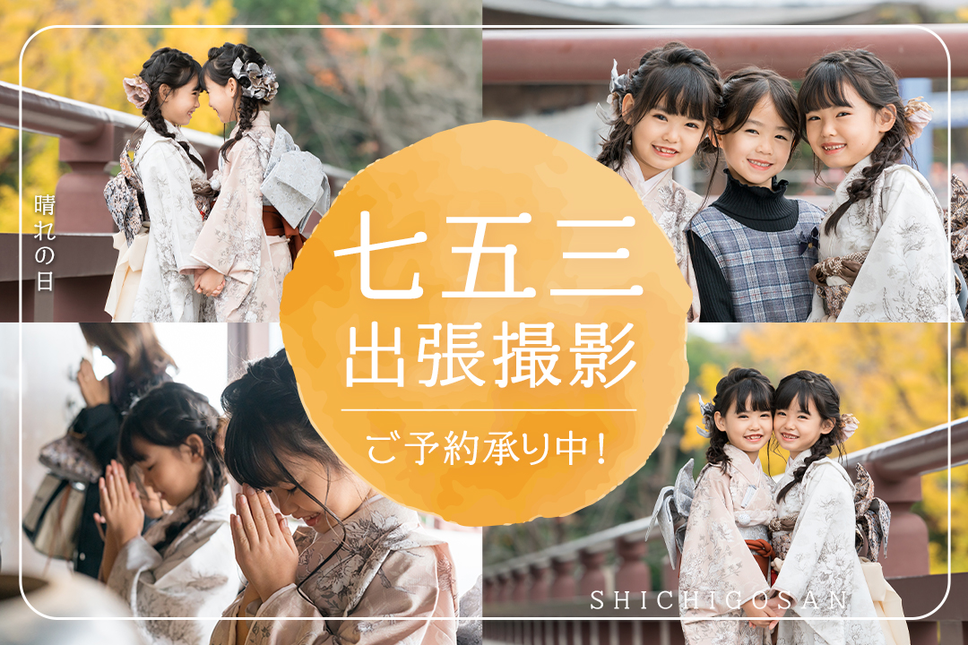 【七五三出張撮影受付中】秋はいよいよ七五三本番！出張撮影のご予約は随時受付中です。人気の日程は早めに予約が埋まってしまうので、今から押さえておくのがベスト！ご相談も承ります♪