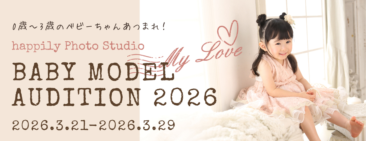 ベビーモデルオーディション2026
