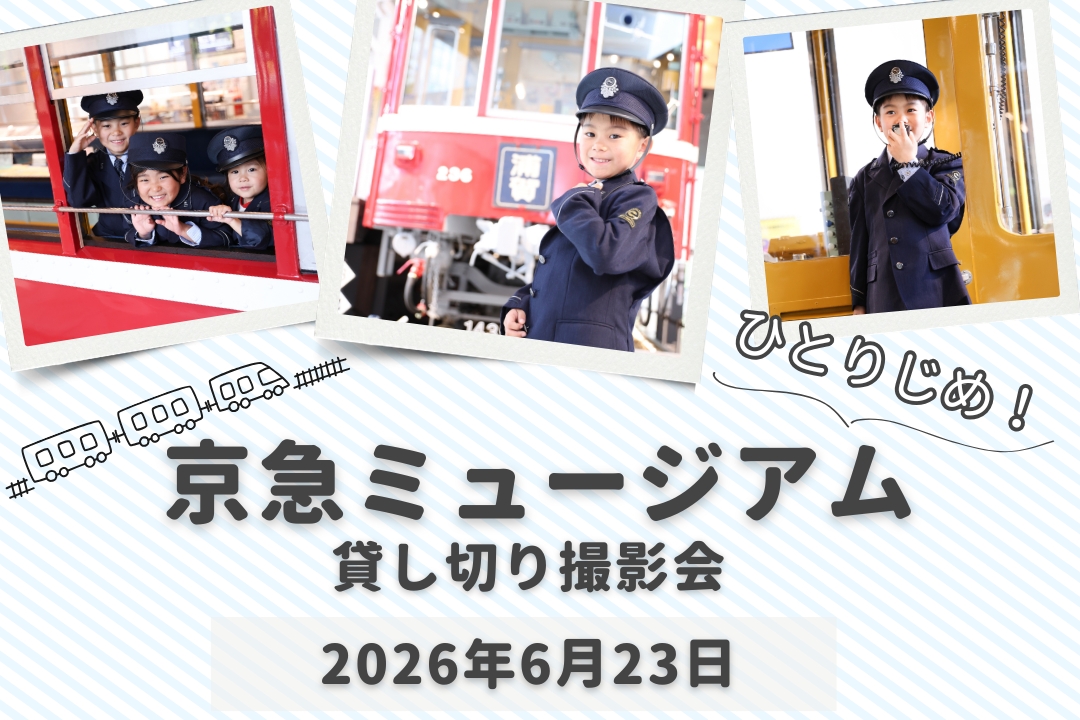 京急ミュージアム貸し切り撮影会★230形、ジオラマ、運転台をひとりじめ！電車好きのお子様はもちろん、大人も楽しめる撮影イベントをハピリィがお手伝い♪