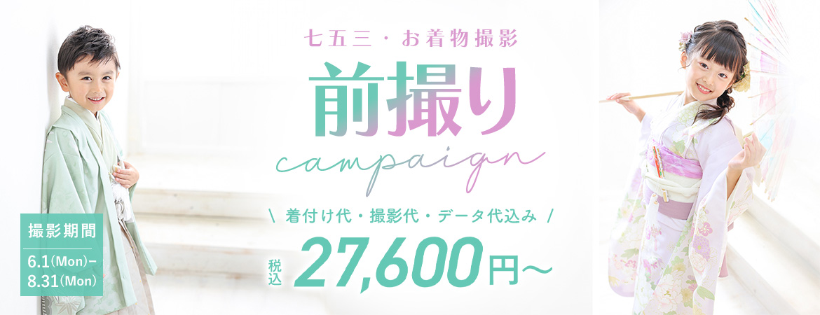 七五三キャンペーン