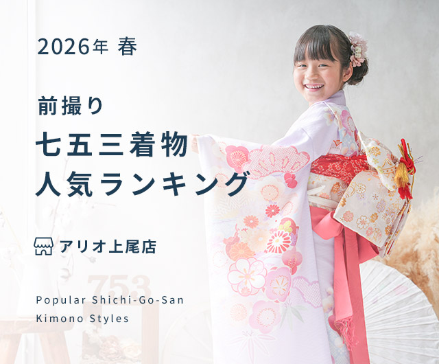 アリオ上尾店 七五三人気着物ランキング