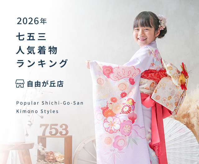  七五三人気着物ランキング